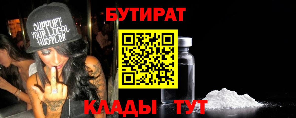 БУТИРАТ  Вход с VPN  Добрянка  Бутират бутандиол 