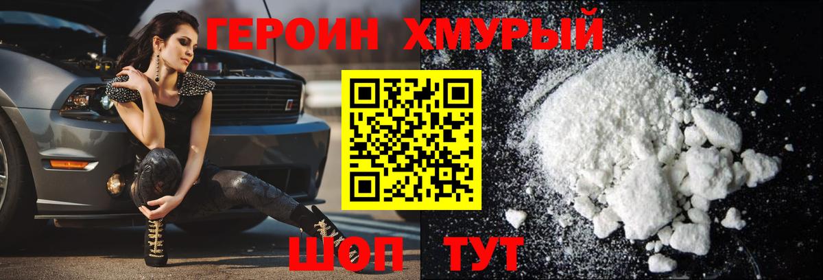 ГЕРОИН Heroin Добрянка
